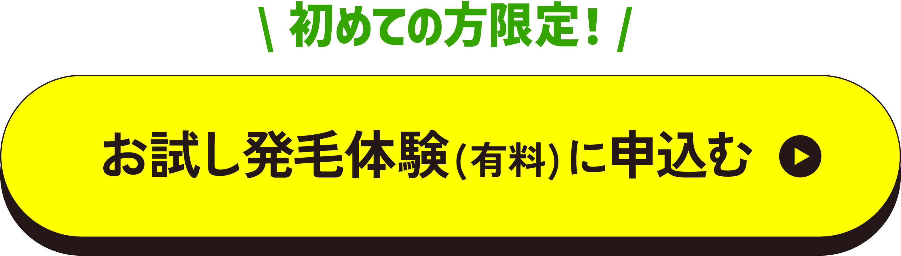 お試し発毛体験お申込み
