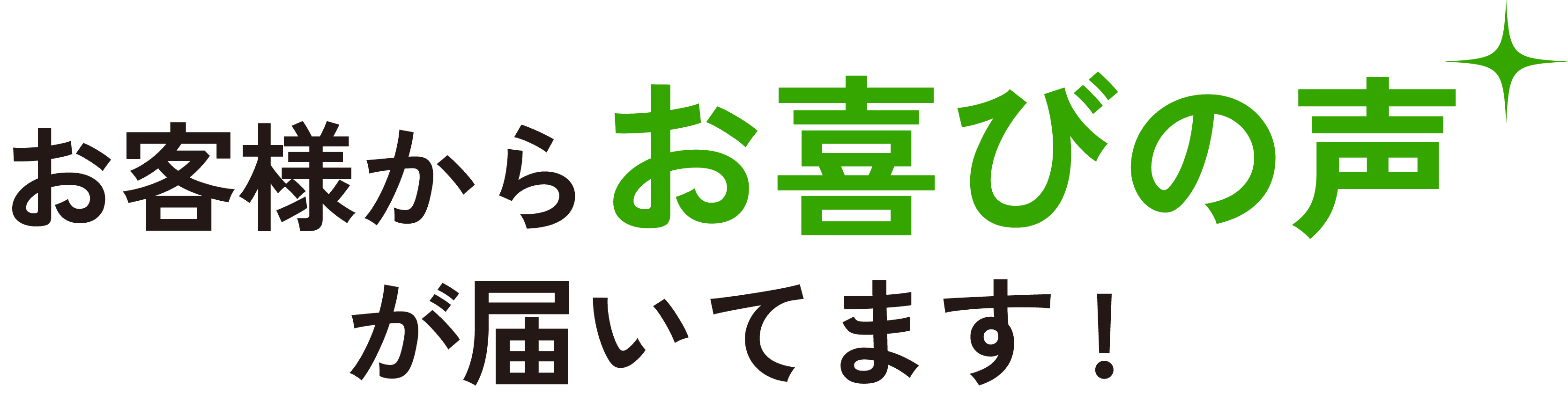 お客様からお喜びの声が届いています